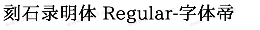 刻石录明体 Regular字体转换